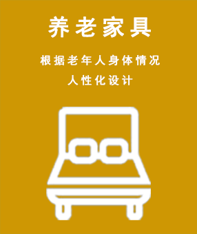 養老家具